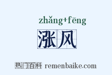 涨风是什么意思的图片